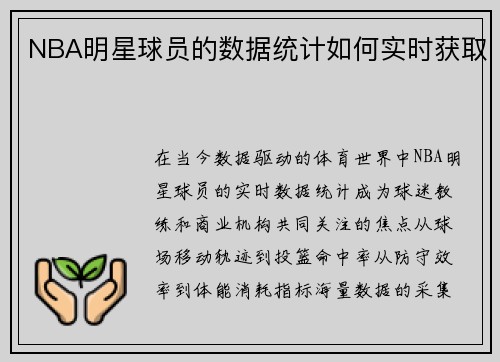 NBA明星球员的数据统计如何实时获取