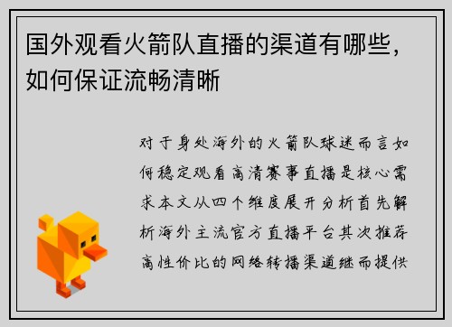 国外观看火箭队直播的渠道有哪些，如何保证流畅清晰