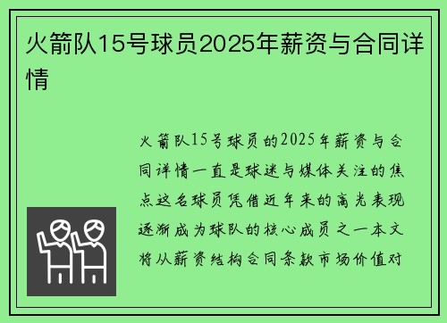 火箭队15号球员2025年薪资与合同详情