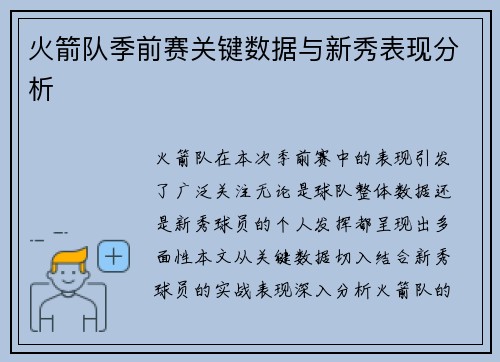 火箭队季前赛关键数据与新秀表现分析