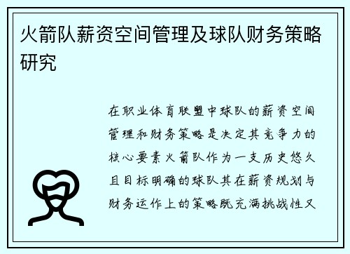 火箭队薪资空间管理及球队财务策略研究