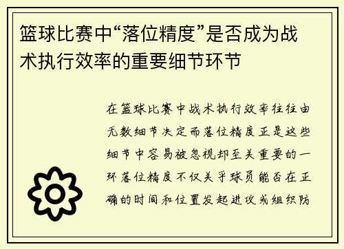 篮球比赛中“落位精度”是否成为战术执行效率的重要细节环节
