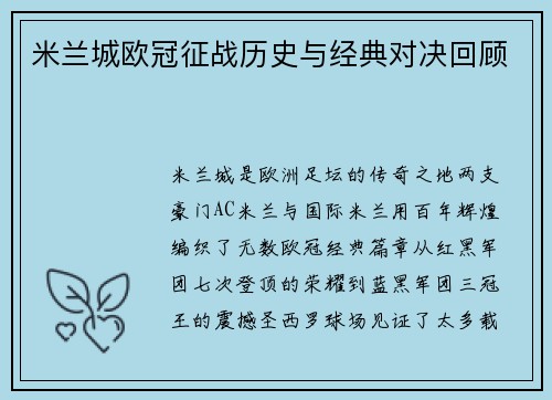 米兰城欧冠征战历史与经典对决回顾