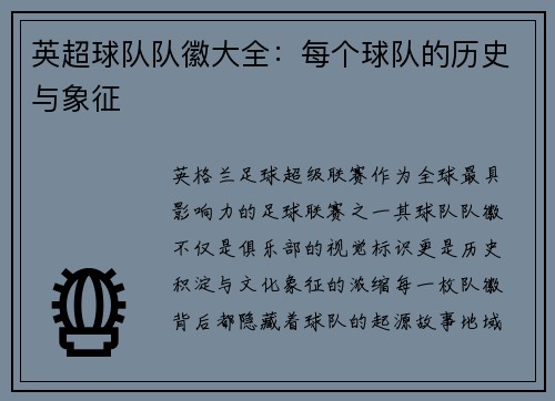 英超球队队徽大全：每个球队的历史与象征