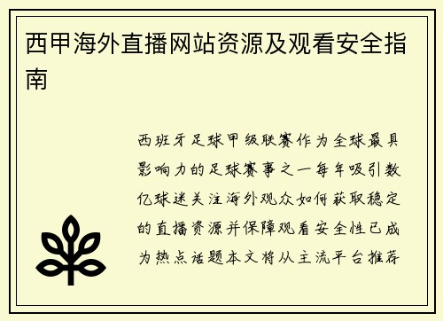 西甲海外直播网站资源及观看安全指南
