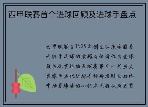 西甲联赛首个进球回顾及进球手盘点