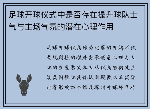 足球开球仪式中是否存在提升球队士气与主场气氛的潜在心理作用