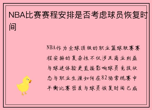 NBA比赛赛程安排是否考虑球员恢复时间