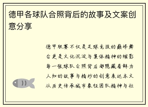 德甲各球队合照背后的故事及文案创意分享