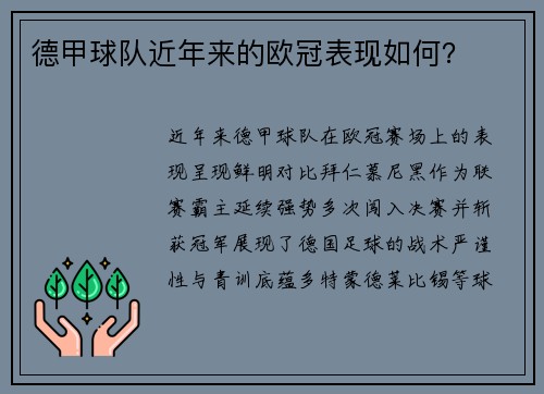 德甲球队近年来的欧冠表现如何？
