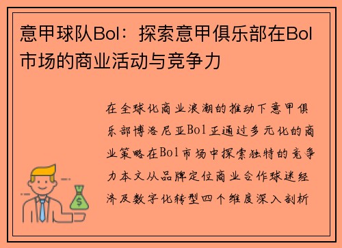 意甲球队Bol：探索意甲俱乐部在Bol市场的商业活动与竞争力
