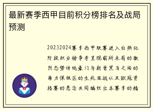 最新赛季西甲目前积分榜排名及战局预测