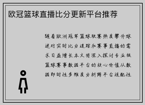 欧冠篮球直播比分更新平台推荐