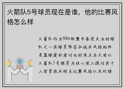 火箭队5号球员现在是谁，他的比赛风格怎么样